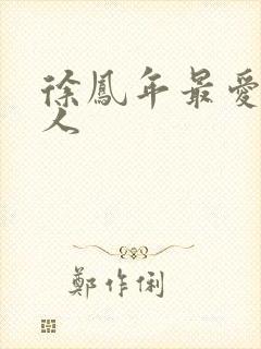 徐凤年最爱的女人