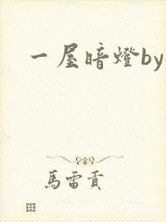 一屋暗灯by