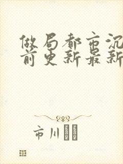 做局都市沉浮超前更新最新封面