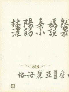 林阳秦嫣然秦墨浓的小说最新