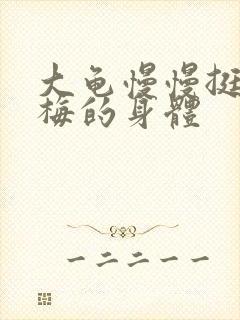 大龟慢慢挺进张梅的身体