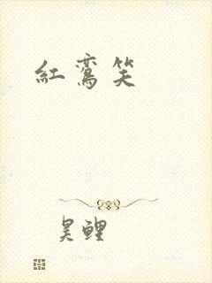 红鸾笑