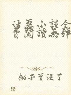 活恶小说全文免费阅读无弹窗笔趣阁