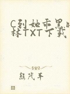 C到她乖黑暗森林TXT下载