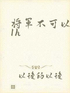将军不可以1v1h封面