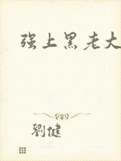 强上黑老大