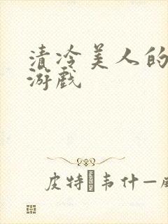 清冷美人的神奇游戏