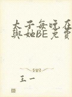 太子每晚在梦里与她BE免费阅读封面