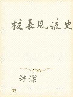 校长风流史