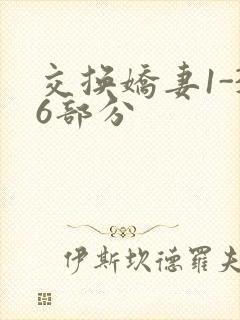 交换娇妻1-36部分