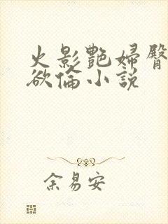 火影艳妇臀荡乳欲伦小说