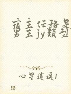 宿主任务是收集男主jy类型小说