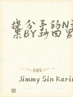 提分手的N种结果BY秒回男神