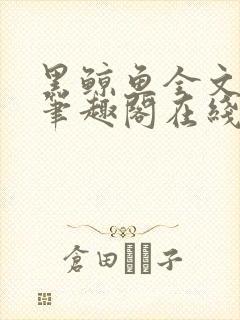 黑鲸鱼全文免费笔趣阁在线阅读封面