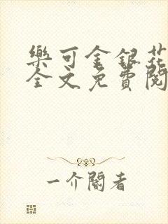 乐可金银花在线全文免费阅读冷门书