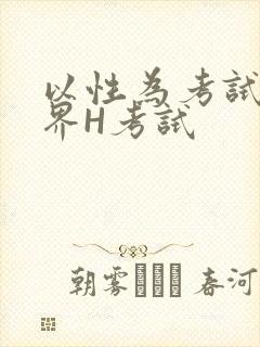 以性为考试的世界H考试封面