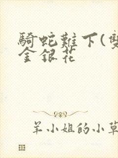 骑蛇难下(双)金银花封面