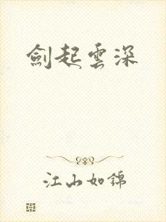 剑起云深