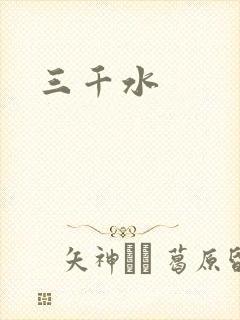 三千水