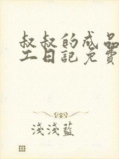 叔叔的成品店打工日记免费阅读