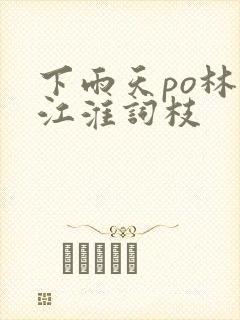 下雨天po林念江淮词枝