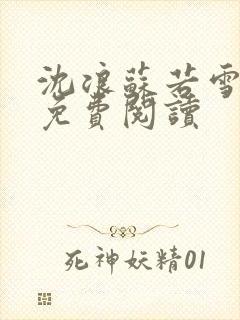 沈浪苏若雪全文免费阅读封面