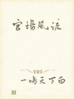 官场风流
