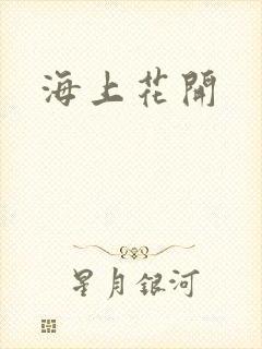 海上花开封面