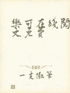 乐可在线阅读全文免费