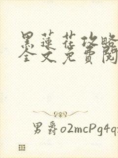 黑莲花攻略手册全文免费阅读