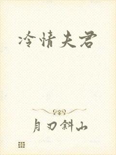冷情夫君