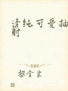 清纯可爱抽插内射