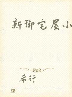 新御宅屋小说