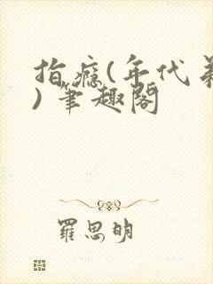 指瘾(年代弟媳) 笔趣阁