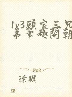 1v3顾家三兄弟笔趣阁朝森