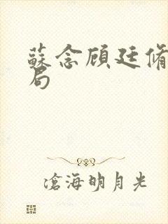 苏念顾廷修大结局