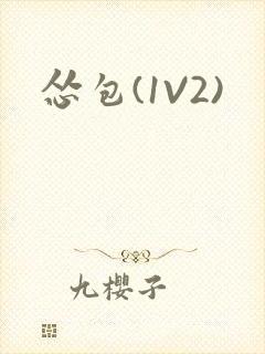 怂包(1V2)封面
