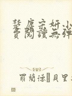 楚尘宋妍小说免费阅读无弹窗封面