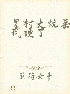 农村大炕岳看到我硬了