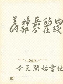 美妇岳的肉泬第69部分在线观看