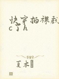 快穿拍裸戏时被c了h封面