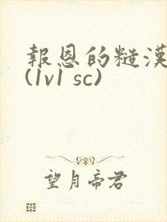 报恩的糙汉好猛(1v1 sc)