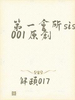 第一会所sis001原创