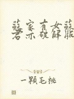 苏家有女苏杳顾君亦破解版