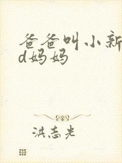 爸爸叫小新cod妈妈