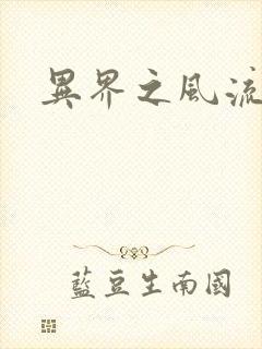 异界之风流邪君封面