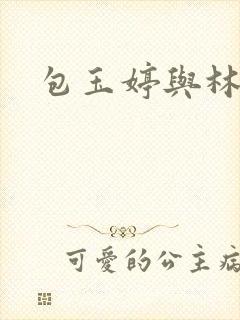 包玉婷与林紫薇