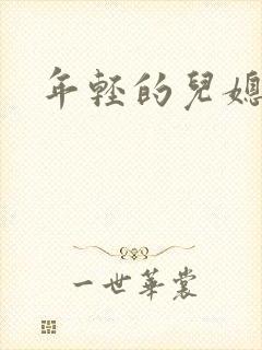 年轻的儿媳封面