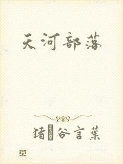 天河部落封面