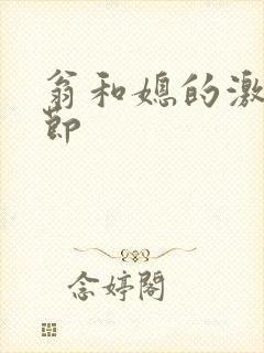 翁和媳的激战章节